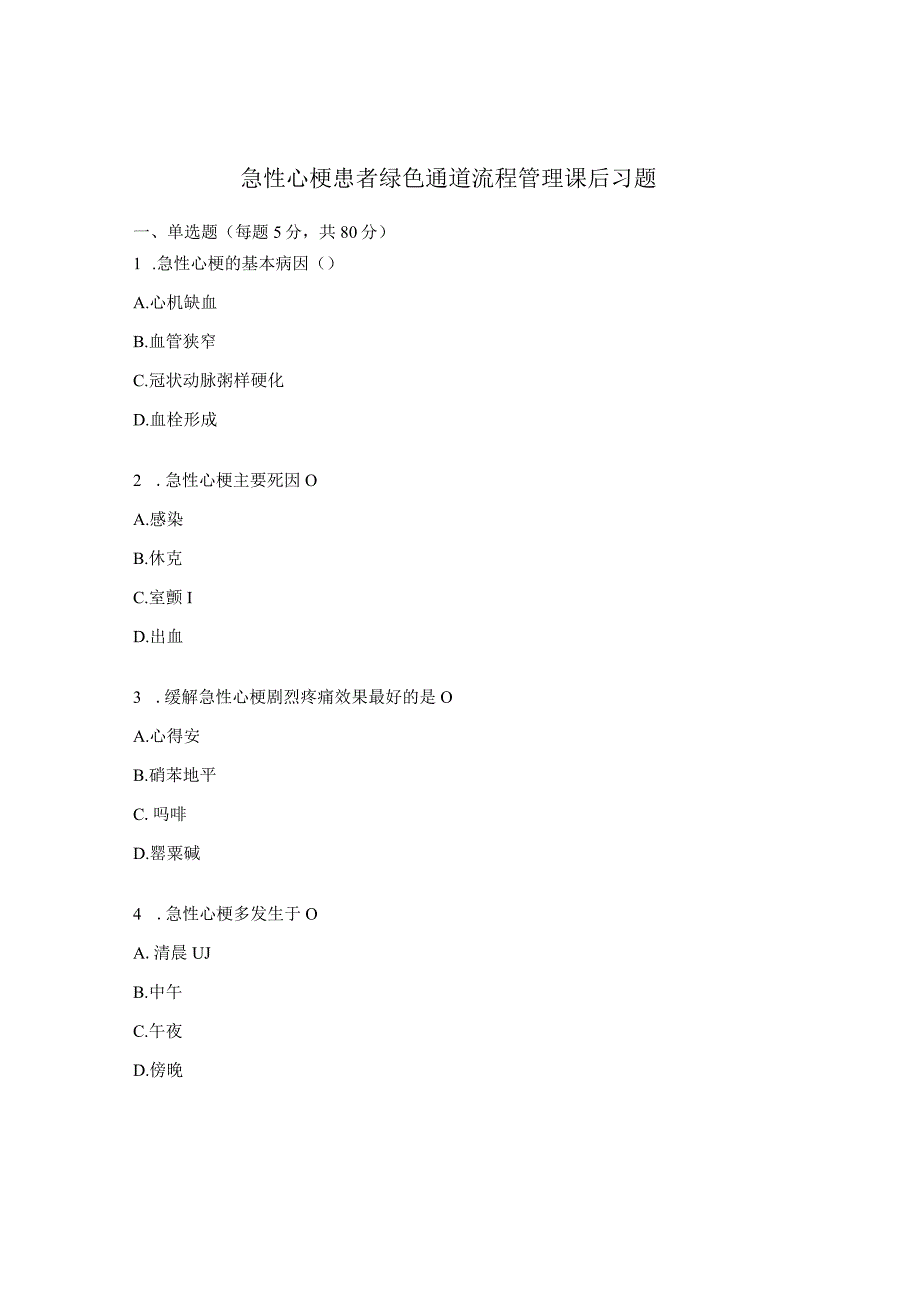 急性心梗患者绿色通道流程管理课后习题.docx_第1页