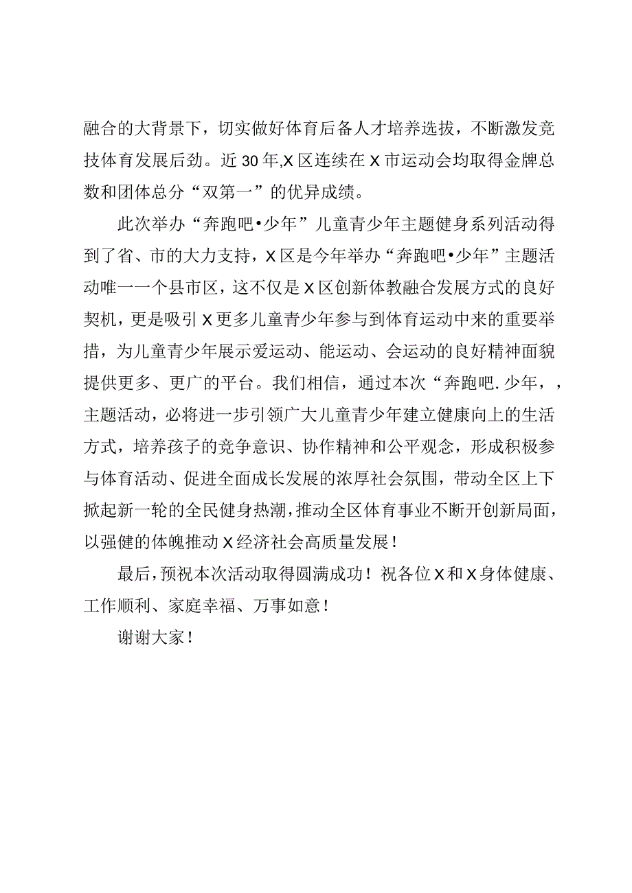 最新在2023年奔跑吧少年儿童青少年主题健身系列活动启动仪式上的讲话模板.docx_第2页