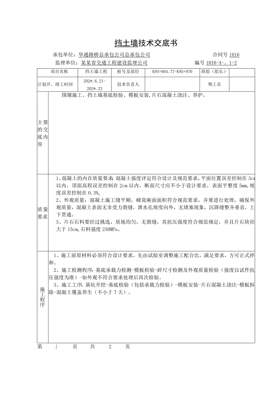 挡土墙技术交底书.docx_第1页