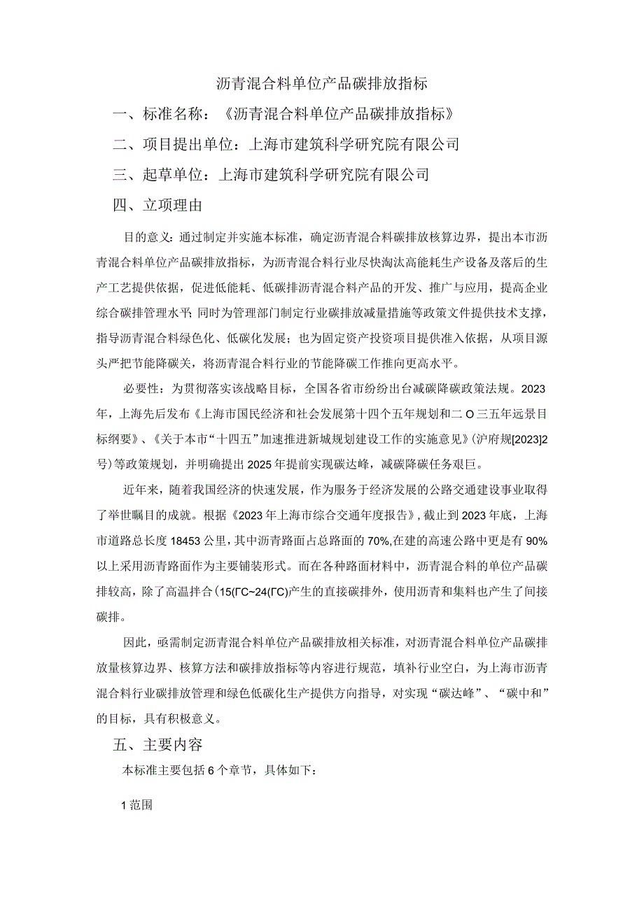 沥青混合料单位产品碳排放指标.docx_第1页