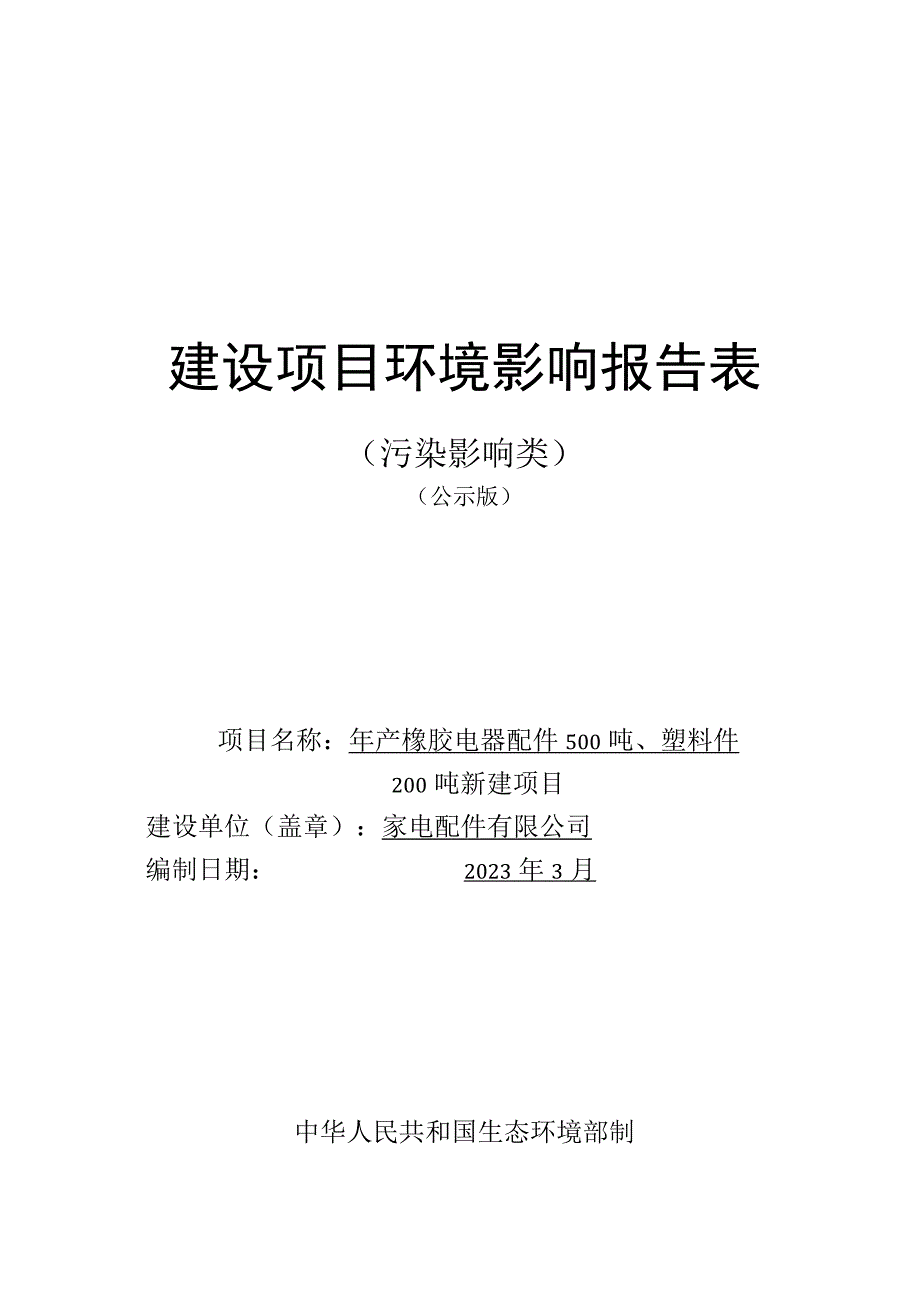 年产橡胶电器配件500吨塑料件200吨新建项目环评报告.docx_第1页