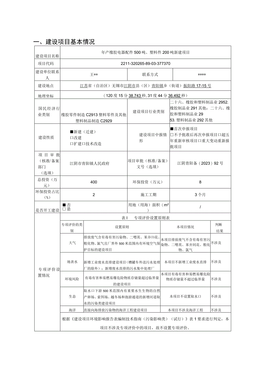 年产橡胶电器配件500吨塑料件200吨新建项目环评报告.docx_第2页