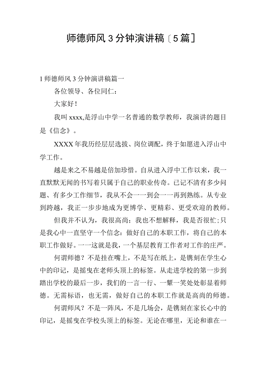 师德师风3分钟演讲稿5篇.docx_第1页