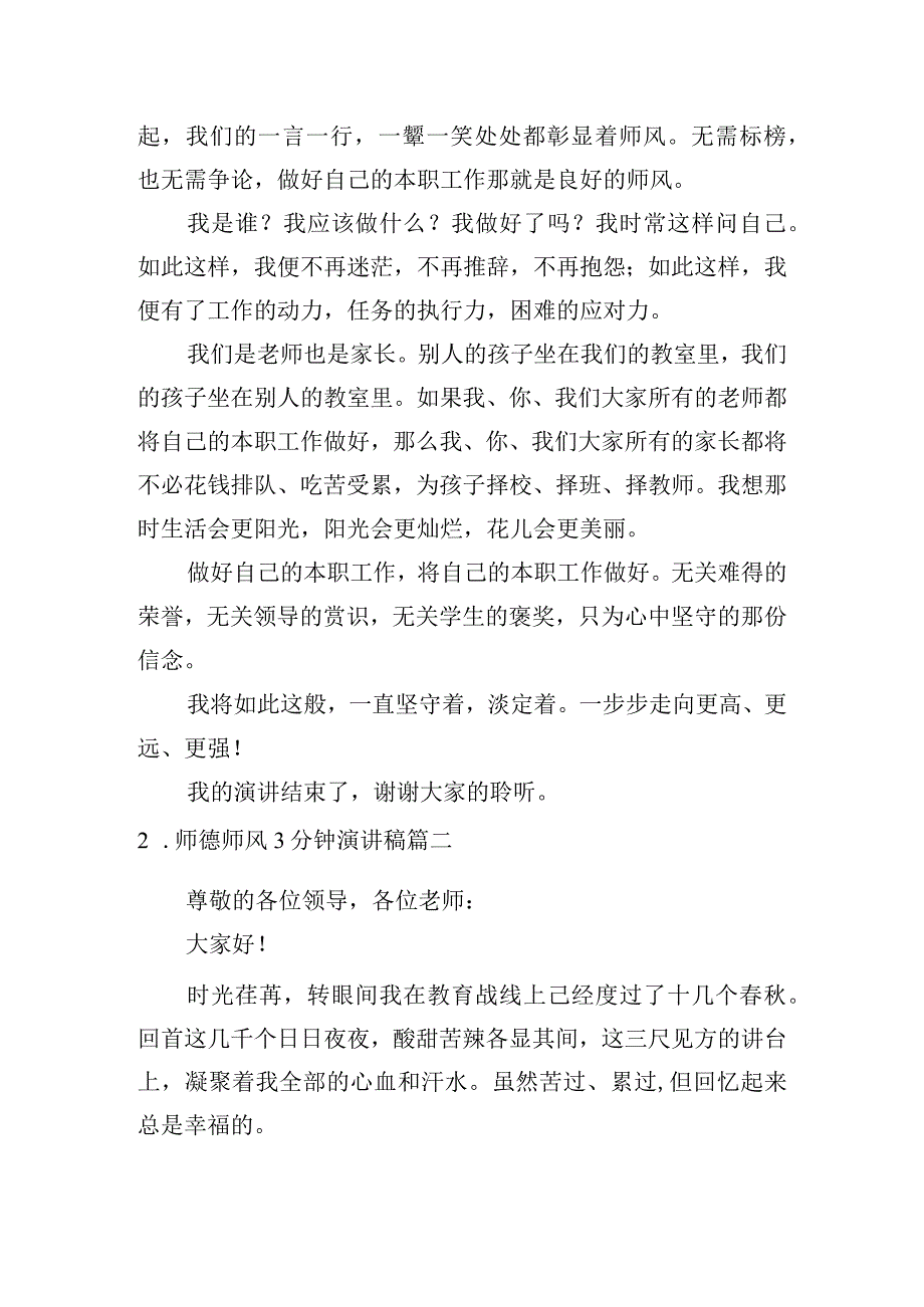 师德师风3分钟演讲稿5篇.docx_第2页