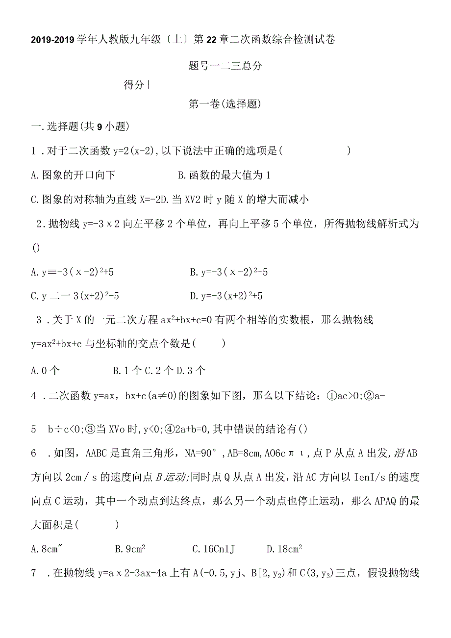 度人教版九年级上 第22章 二次函数 综合检测试卷含答案.docx_第1页