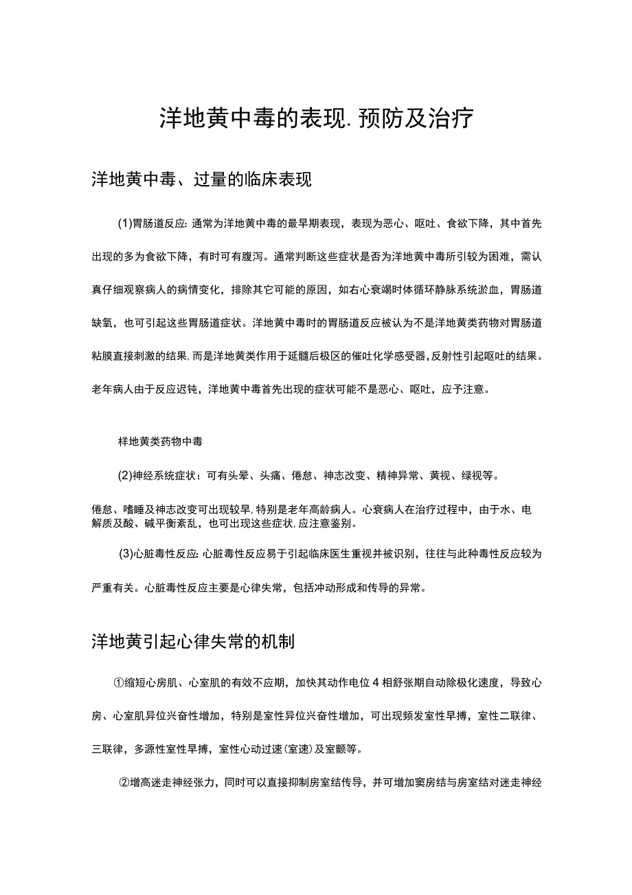 洋地黄中毒的表现预防及治疗.docx_第1页