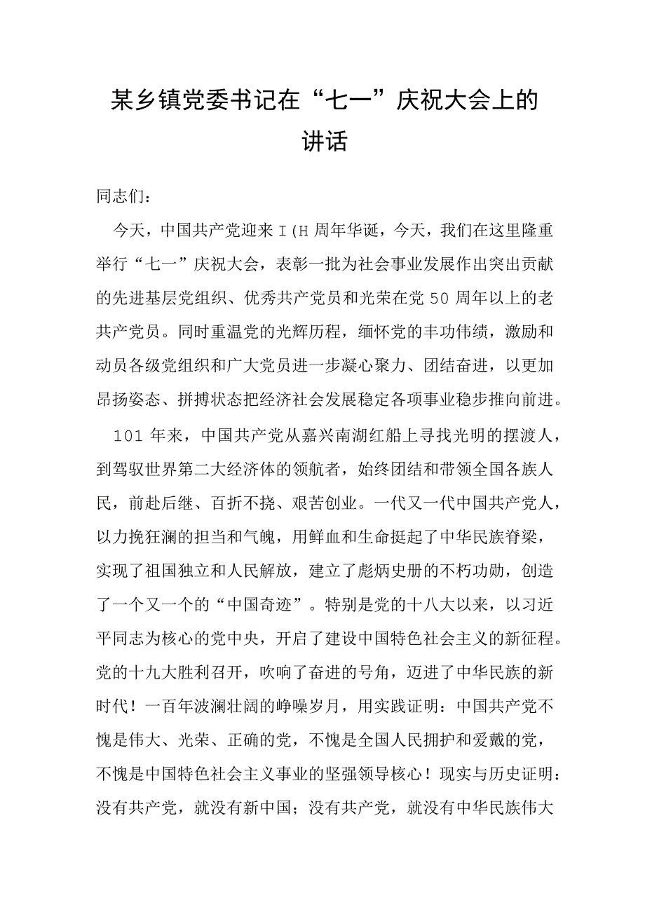 某乡镇党委书记在七一庆祝大会上的讲话.docx_第1页