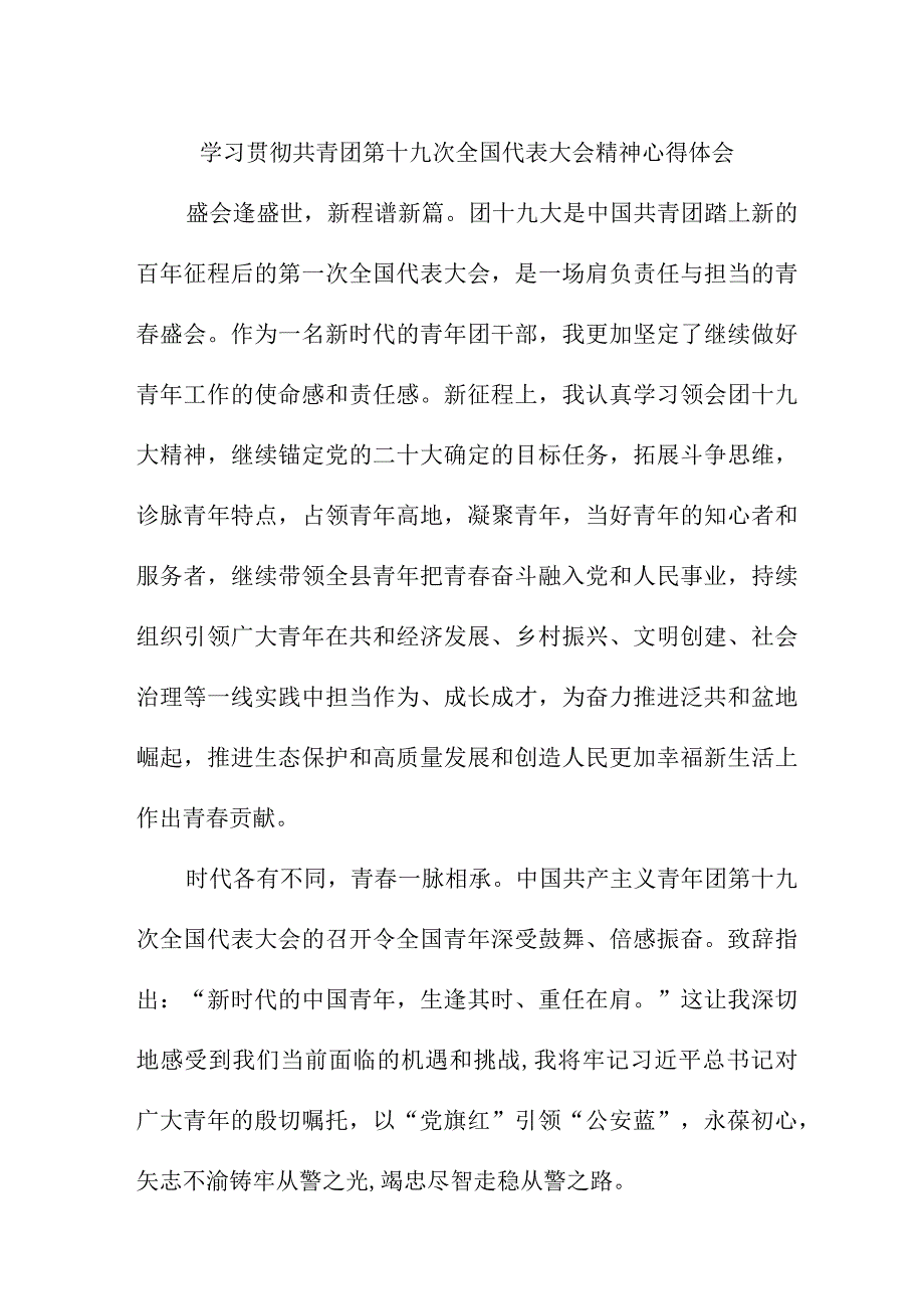 机关事业单位学习贯彻共青团第十九次全国代表大会精神个人心得体会 合计5份.docx_第1页