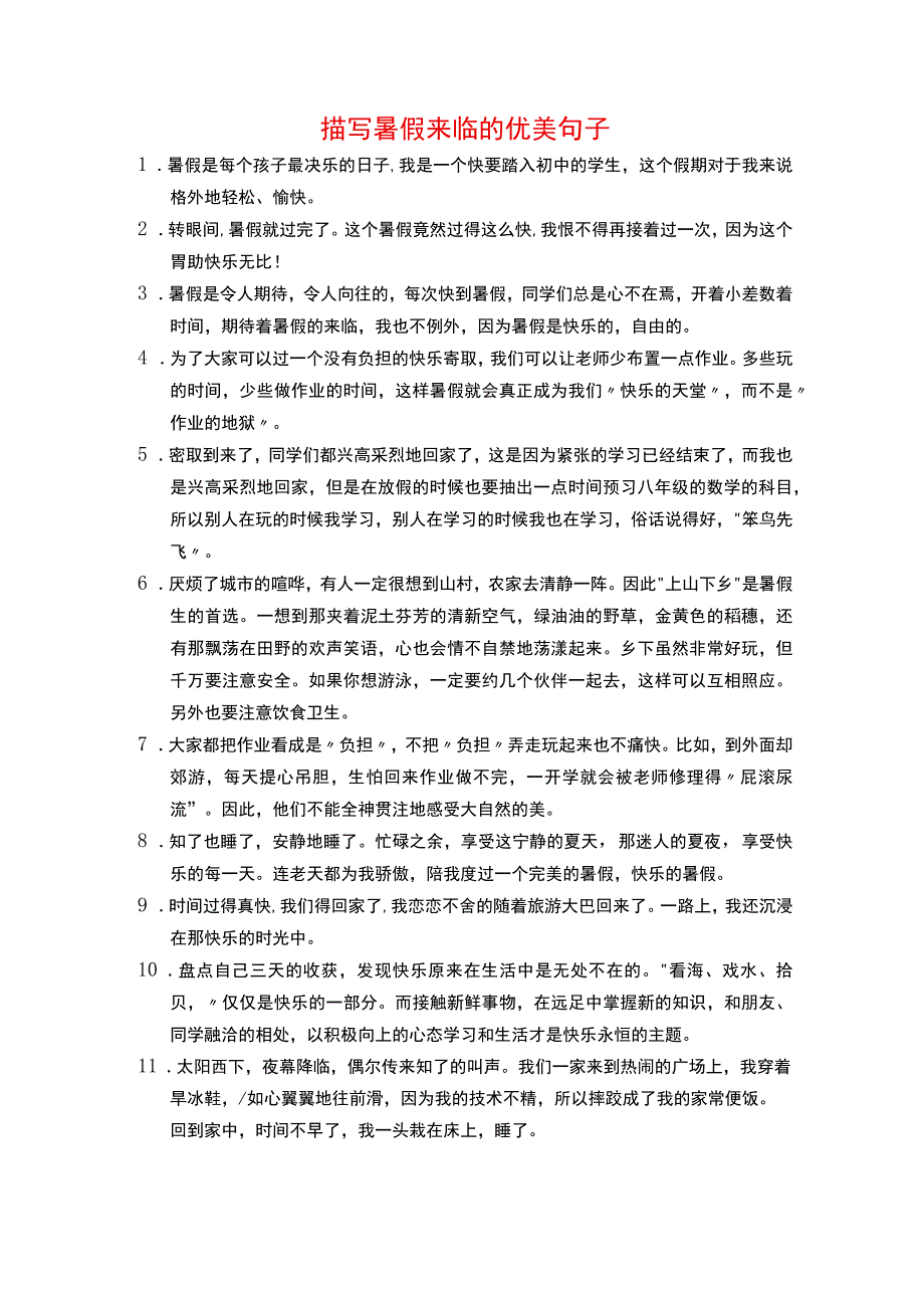 描写暑假来临的优美句子.docx_第1页