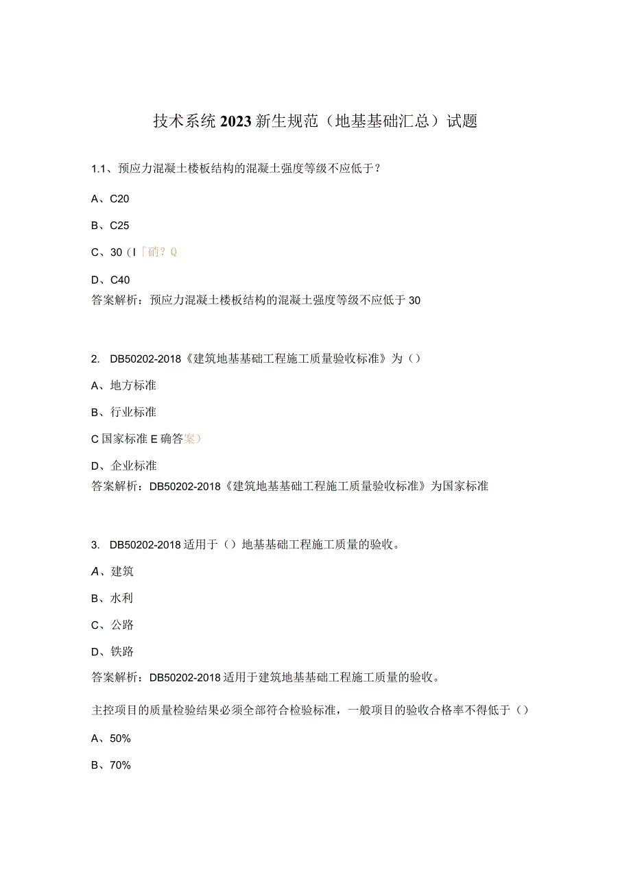 技术系统2023新生规范地基基础汇总试题.docx_第1页