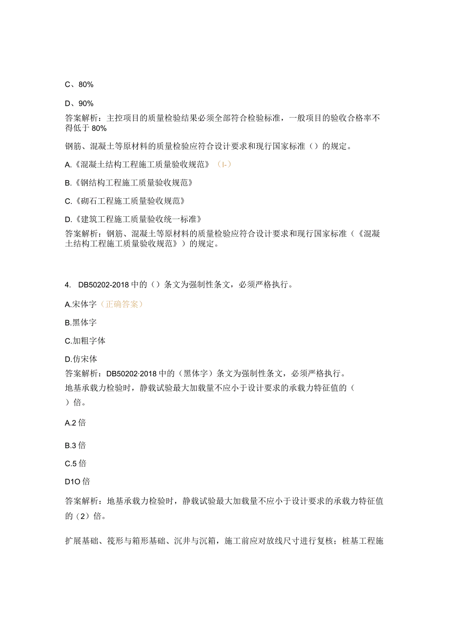 技术系统2023新生规范地基基础汇总试题.docx_第2页