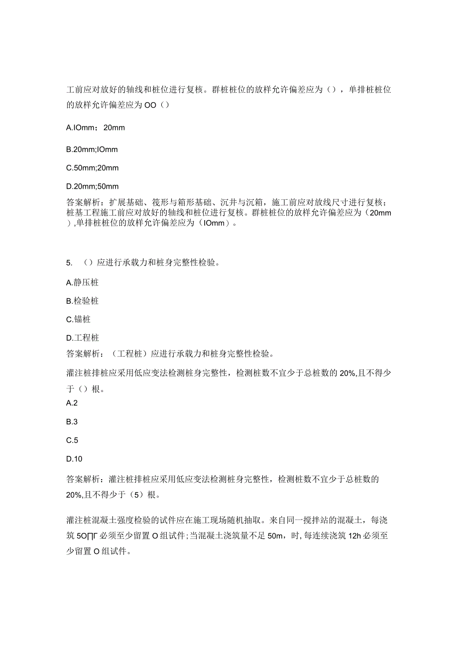 技术系统2023新生规范地基基础汇总试题.docx_第3页