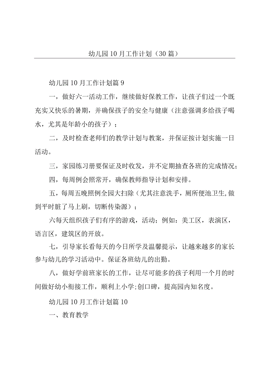 幼儿园10月工作计划30篇.docx_第1页