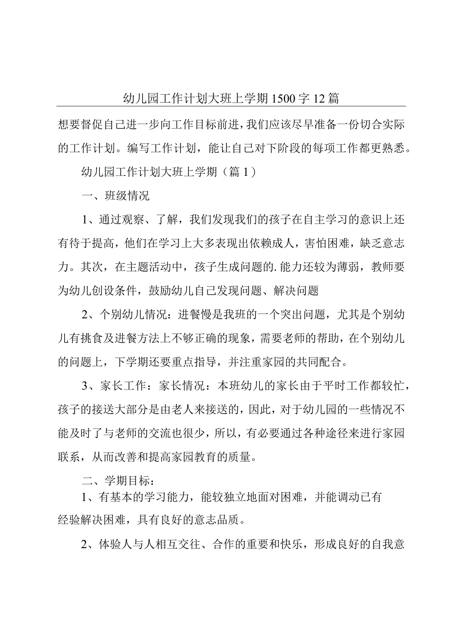 幼儿园工作计划大班上学期1500字12篇.docx_第1页