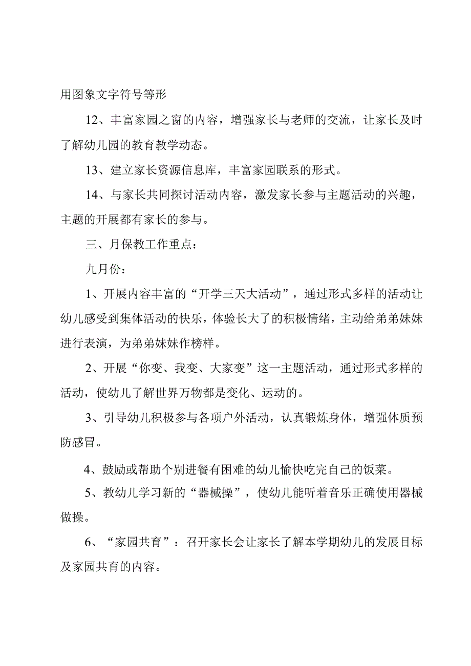 幼儿园工作计划大班上学期1500字12篇.docx_第3页