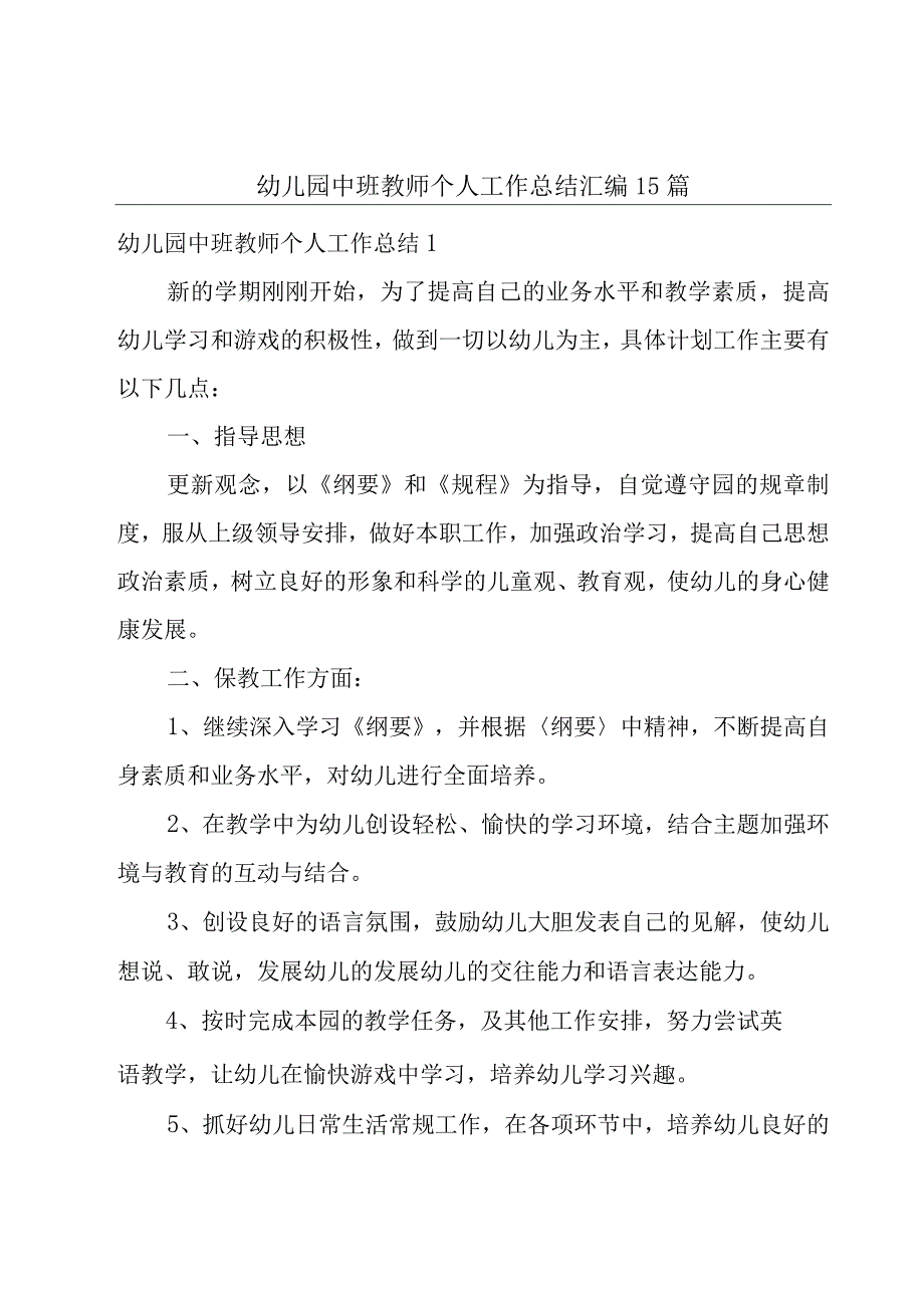 幼儿园中班教师个人工作总结汇编15篇.docx_第1页