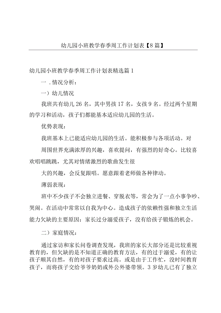 幼儿园小班教学春季周工作计划表8篇.docx_第1页