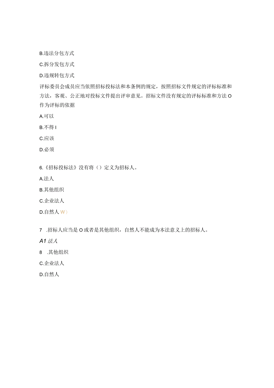 招标法律法规制度试题.docx_第2页
