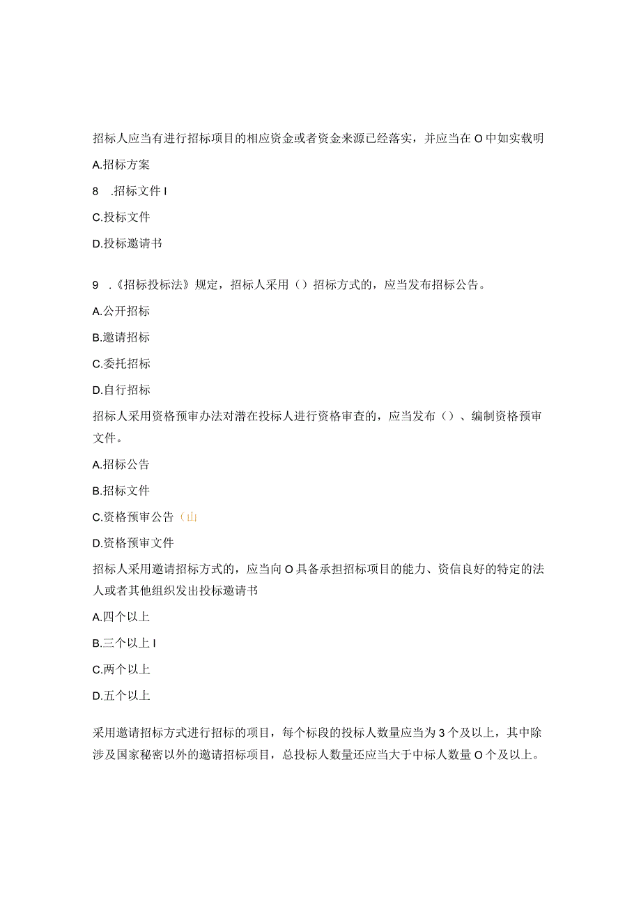 招标法律法规制度试题.docx_第3页