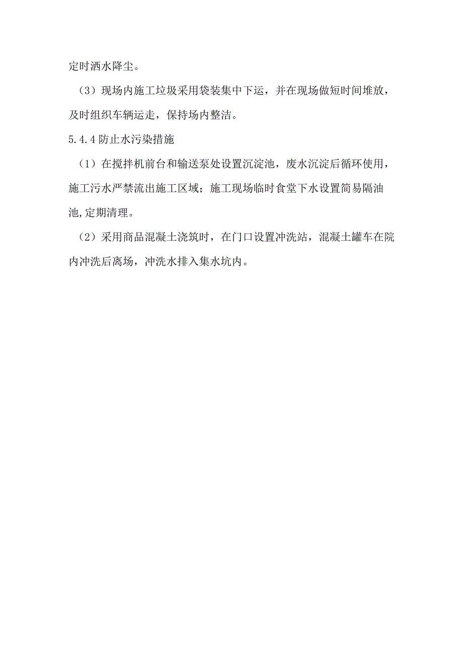 某工程施工环境保护措施.docx_第2页