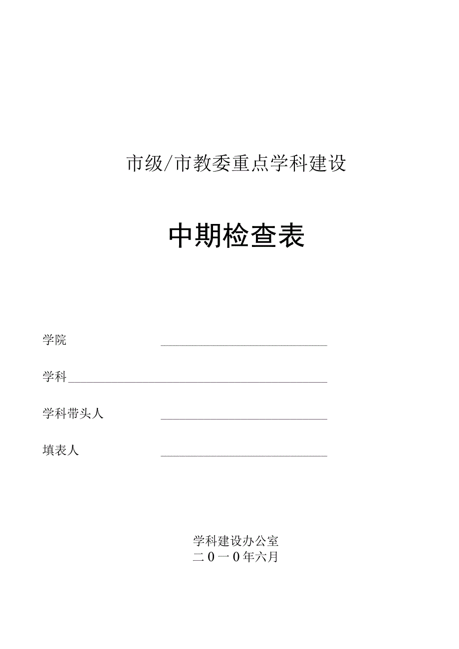 市级市教委重点学科建设中期检查表.docx_第1页