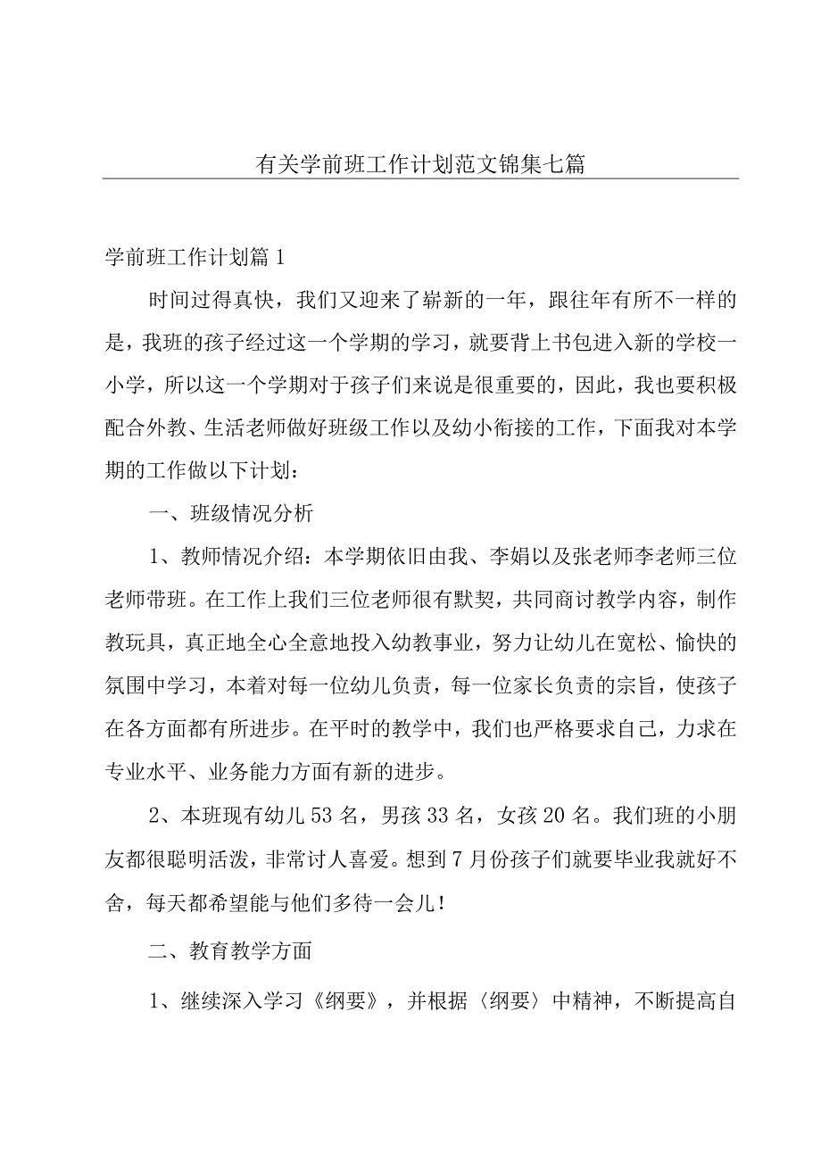 有关学前班工作计划范文锦集七篇.docx_第1页