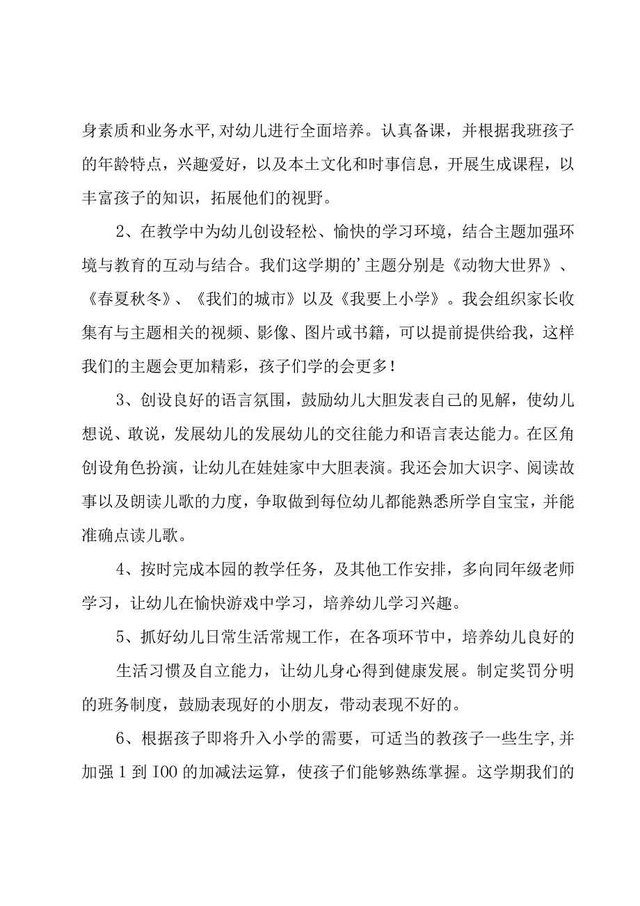 有关学前班工作计划范文锦集七篇.docx_第2页