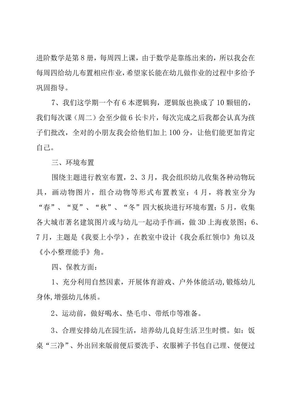 有关学前班工作计划范文锦集七篇.docx_第3页