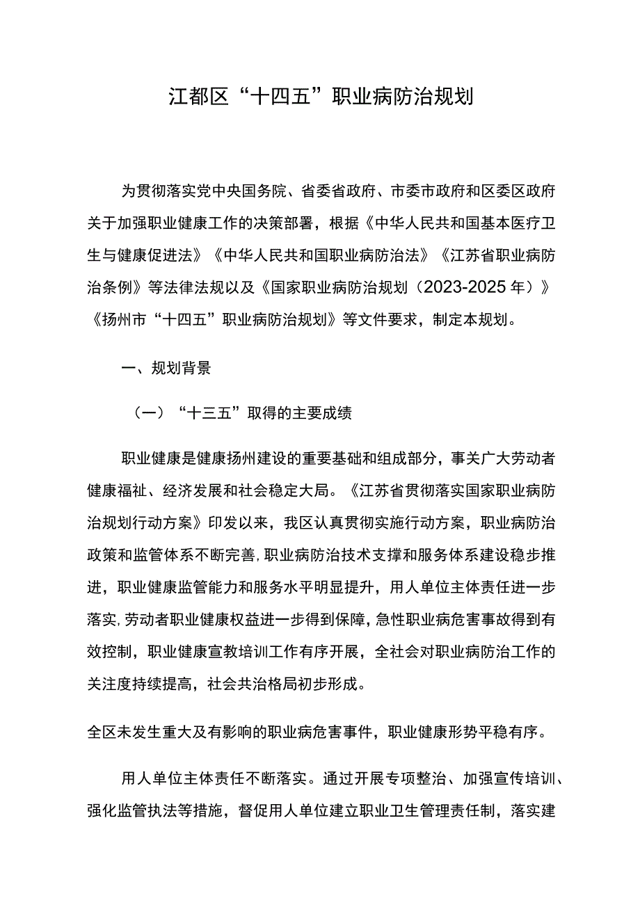 江都区十四五职业病防治规划.docx_第1页