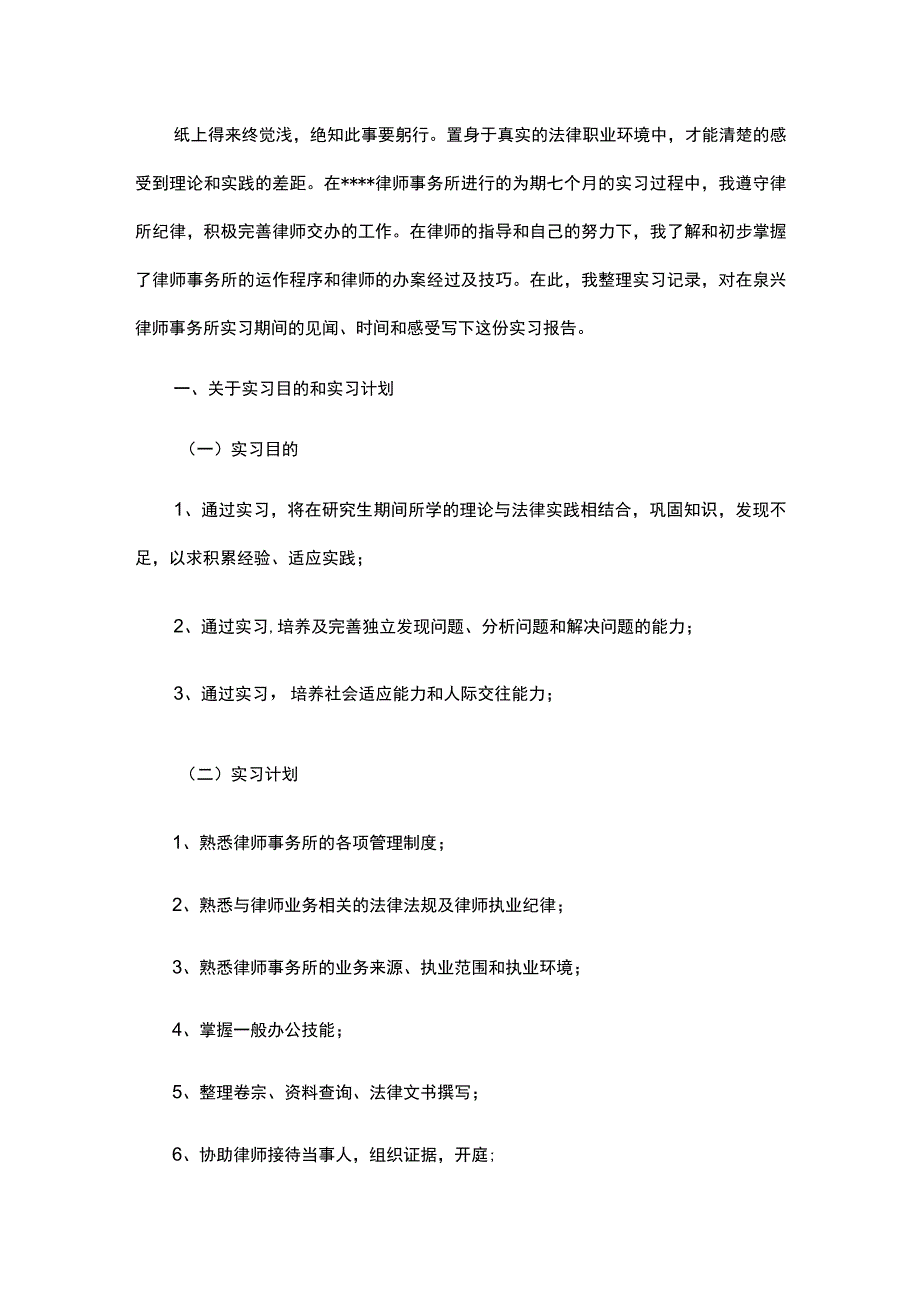 律师事务所实习生报告范文.docx_第1页