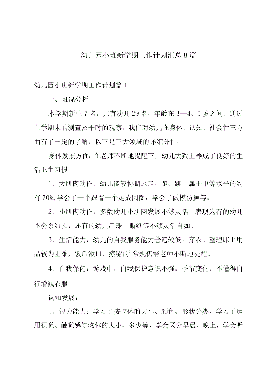 幼儿园小班新学期工作计划汇总8篇.docx_第1页