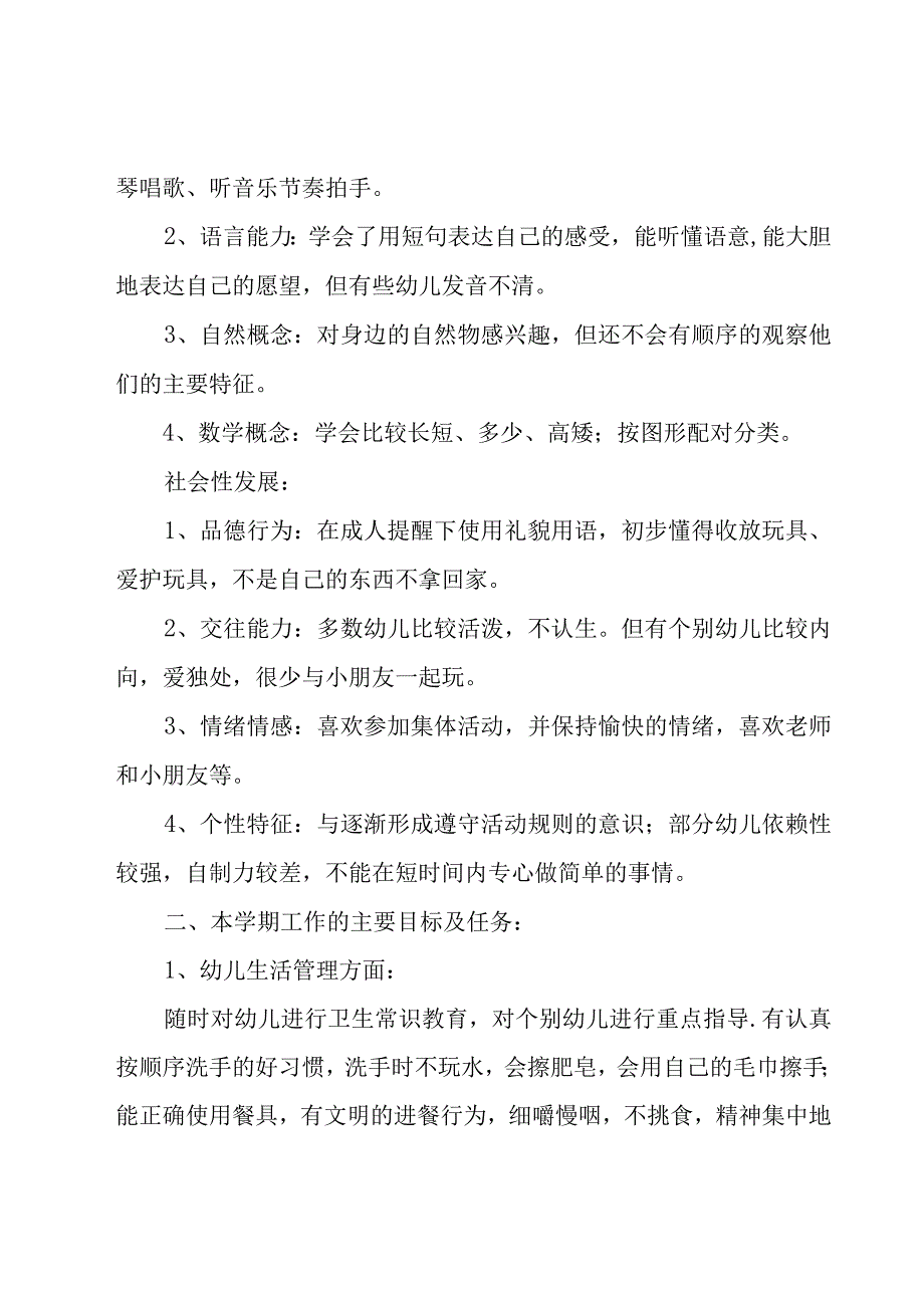 幼儿园小班新学期工作计划汇总8篇.docx_第2页