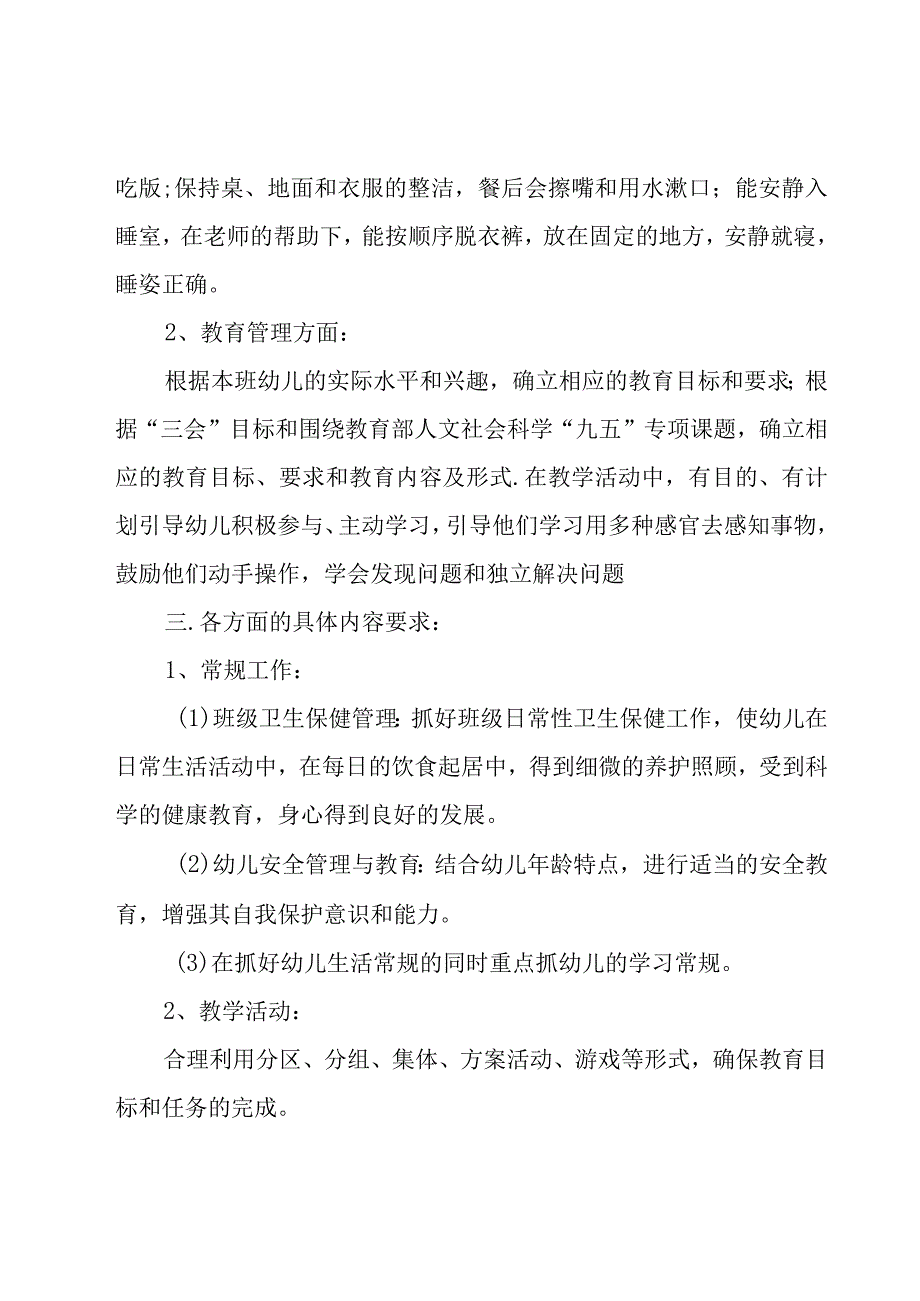 幼儿园小班新学期工作计划汇总8篇.docx_第3页