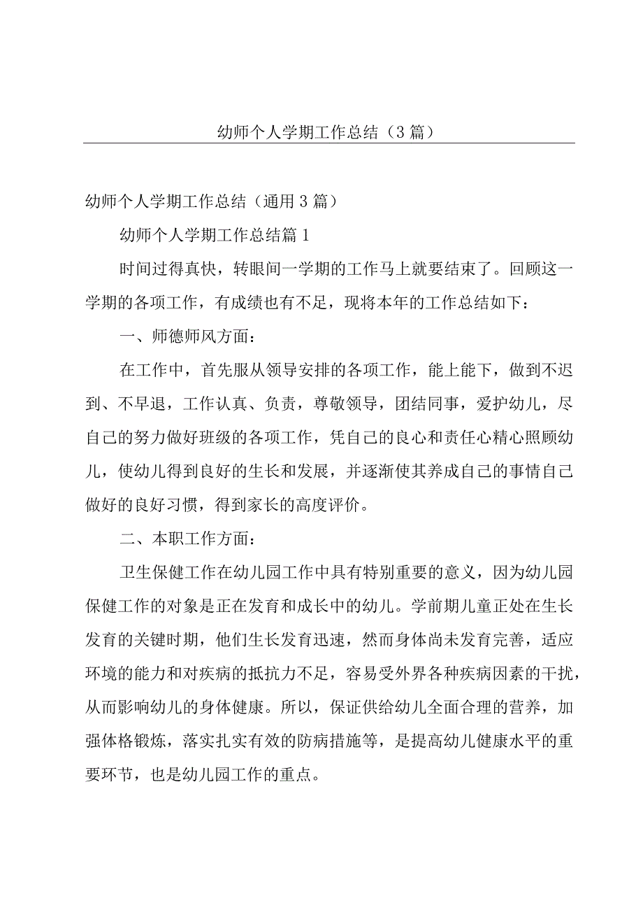 幼师个人学期工作总结3篇.docx_第1页