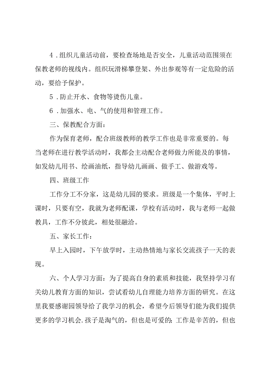 幼师个人学期工作总结3篇.docx_第3页