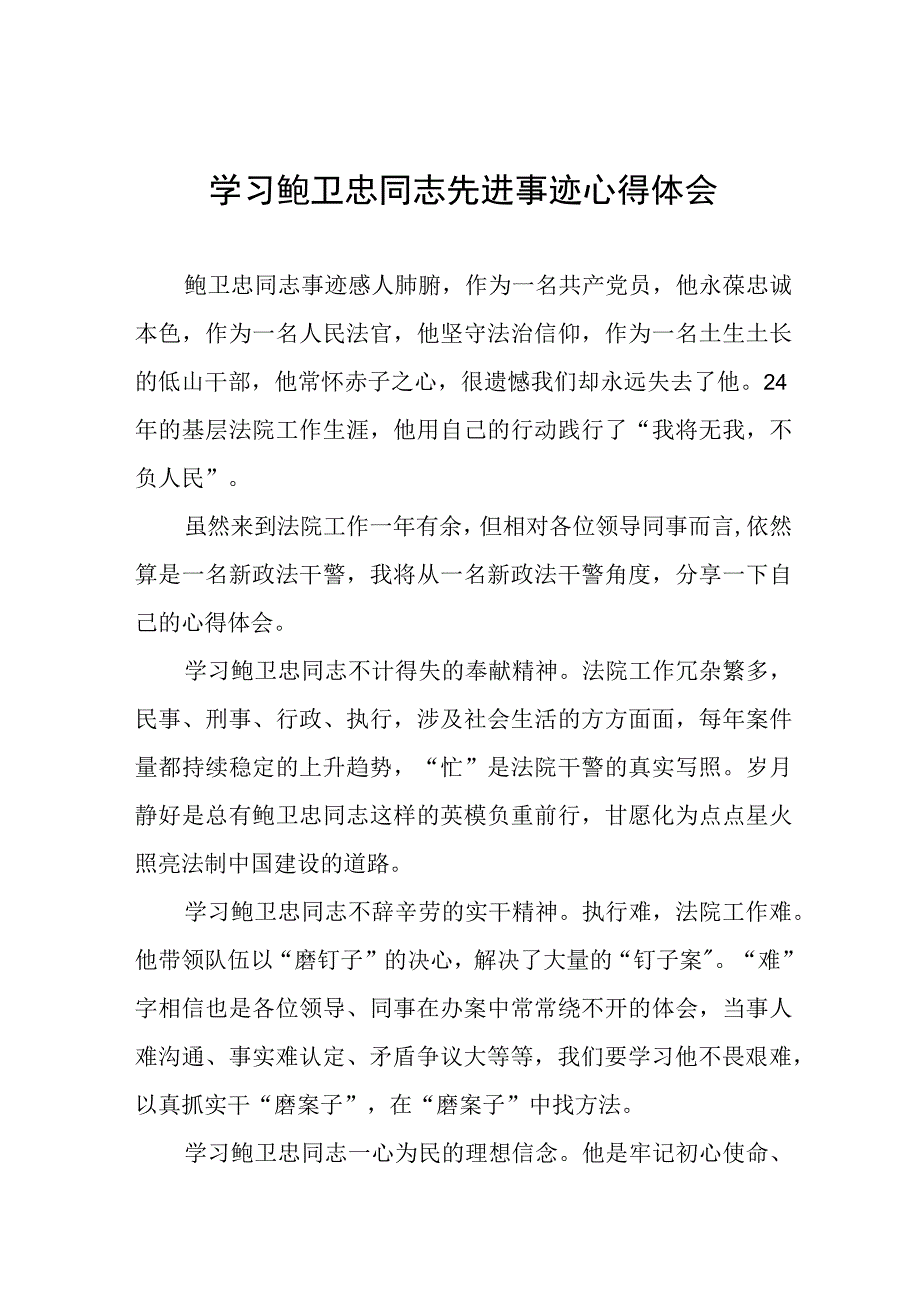 政法干警观看鲍卫忠同志先进事迹心得体会八篇.docx_第1页