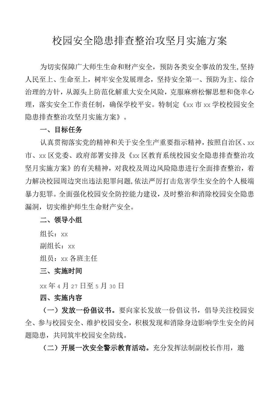 校园安全隐患排查整治攻坚月实施方案.docx_第1页