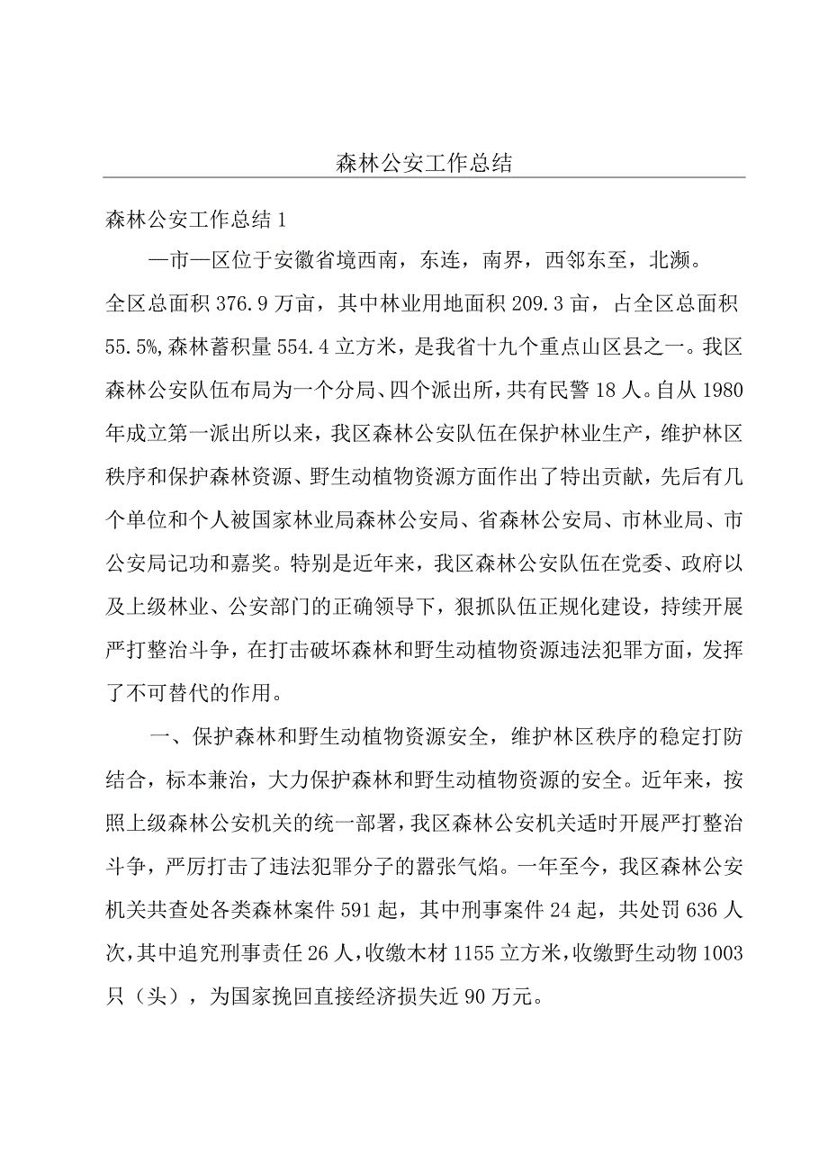 森林公安工作总结.docx_第1页