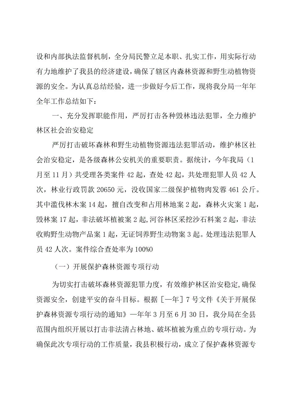 森林公安工作总结.docx_第3页