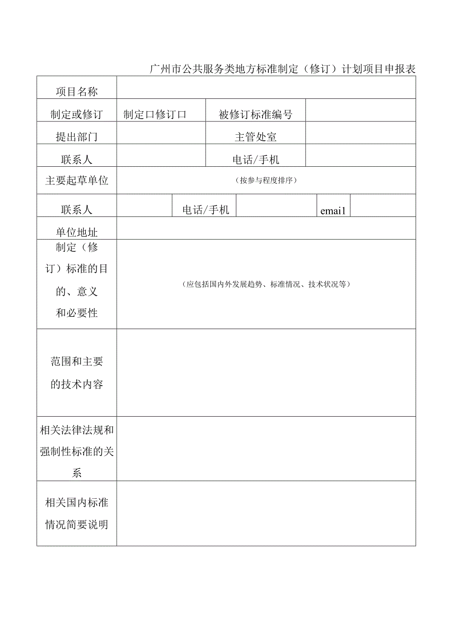 广州市公共服务类地方标准制定修订计划项目申报表.docx_第1页