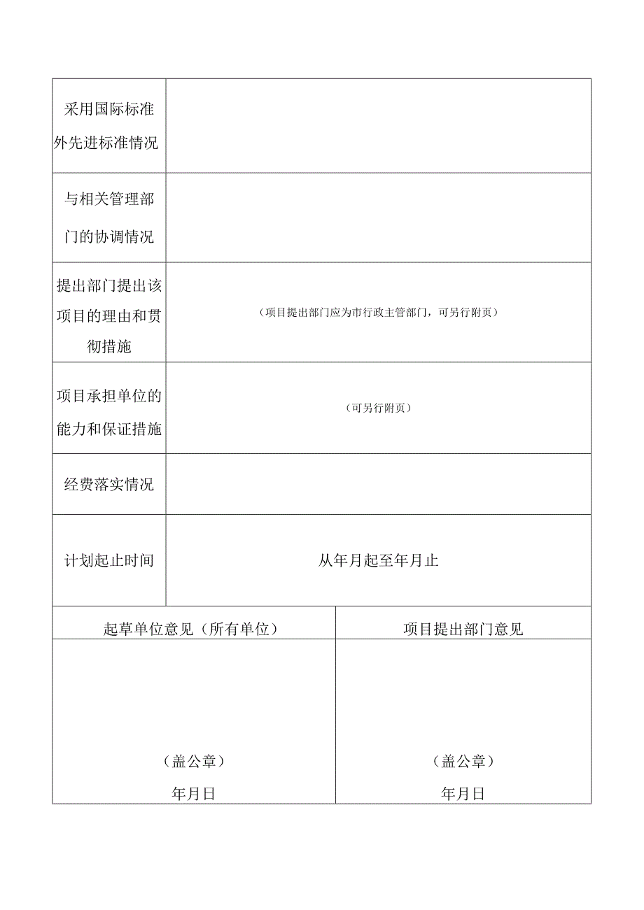 广州市公共服务类地方标准制定修订计划项目申报表.docx_第2页