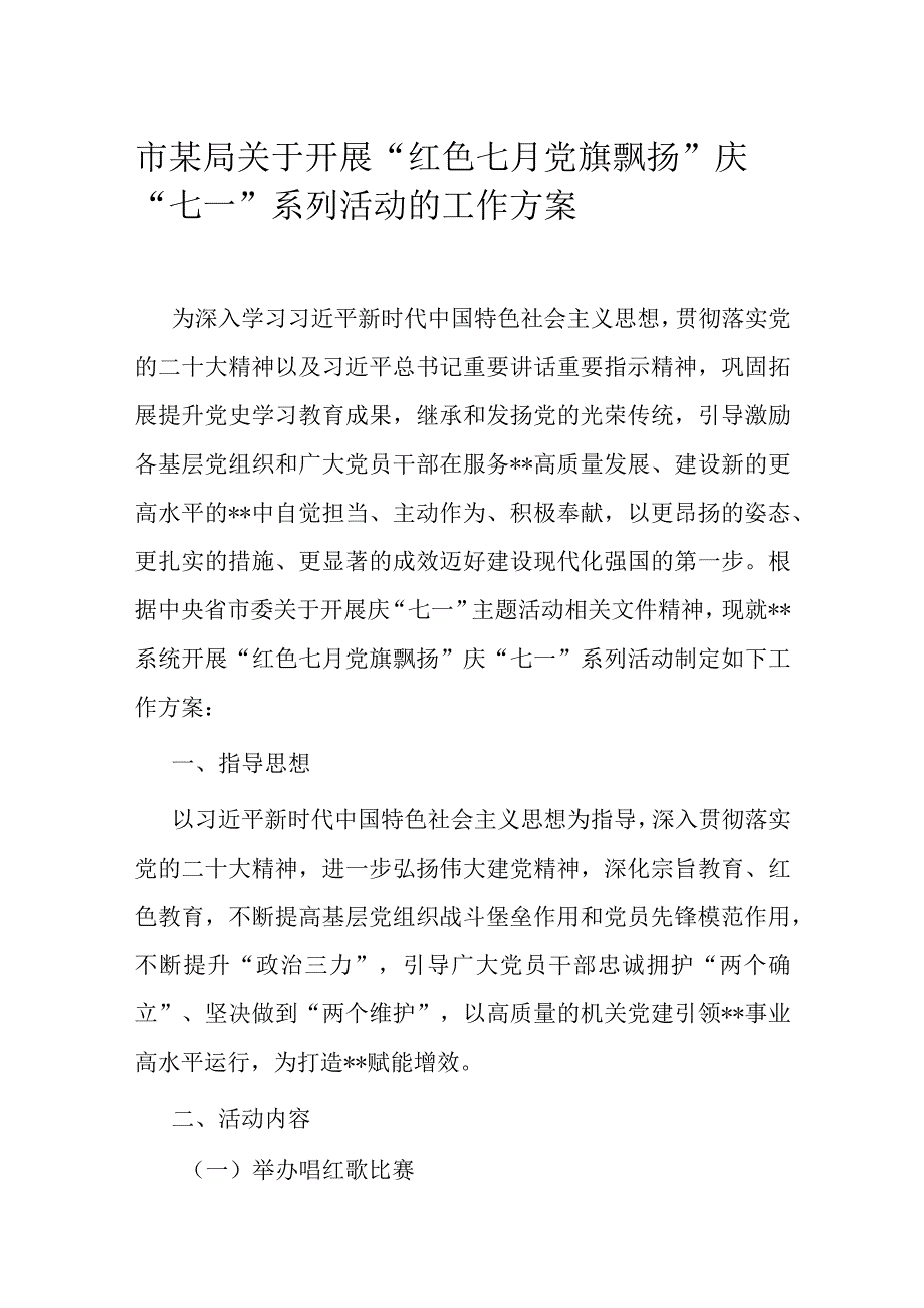 市某局关于开展市某局关于开展红色七月 党旗飘扬庆七一系列活动的工作方案.docx_第1页