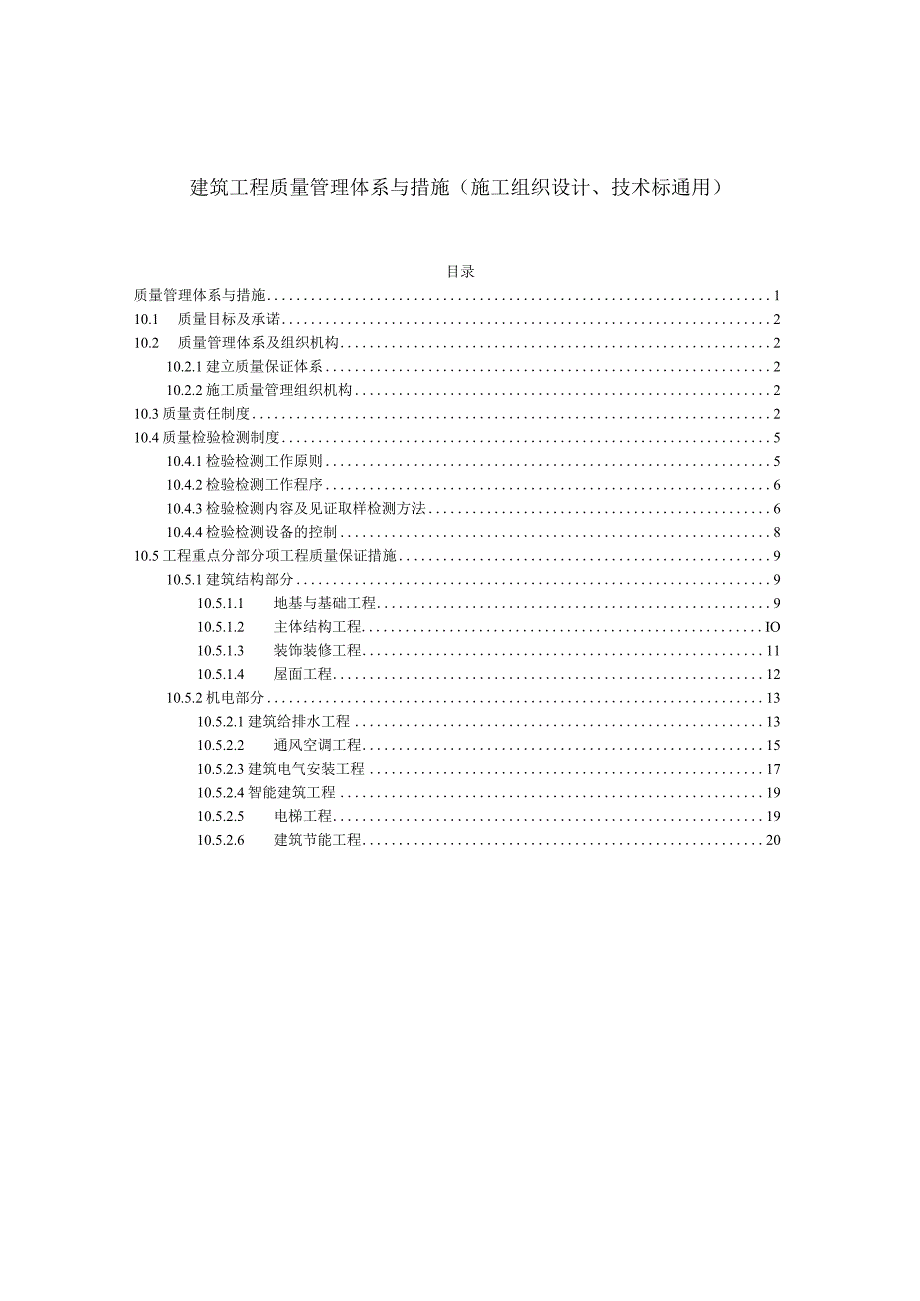 建筑工程质量管理体系与措施施工组织设计技术标通用.docx_第1页