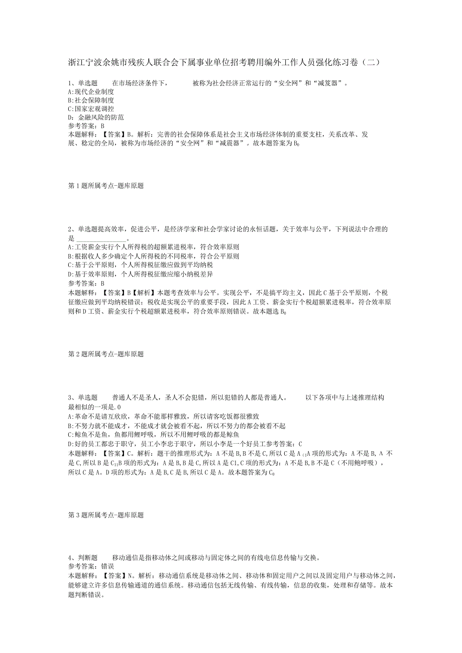 浙江宁波余姚市残疾人联合会下属事业单位招考聘用编外工作人员强化练习卷二.docx_第1页