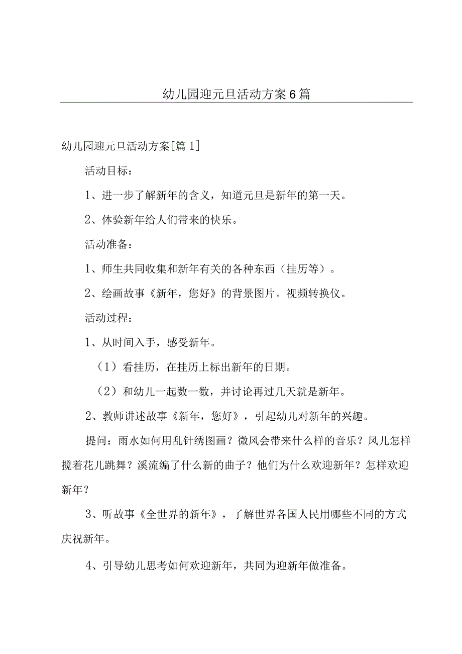 幼儿园迎元旦活动方案6篇.docx_第1页