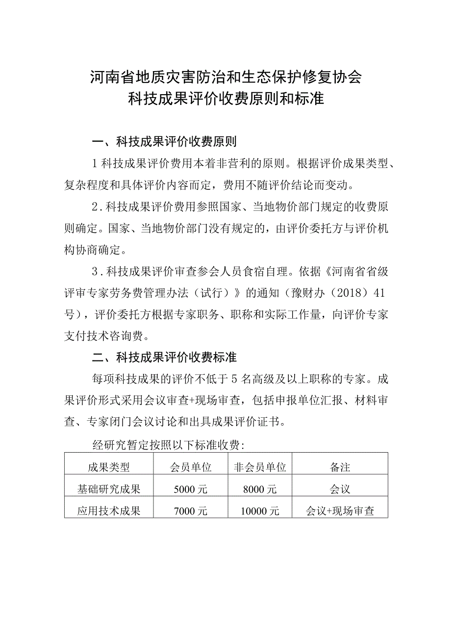 河南省地质灾害防治和生态保护修复协会科技成果评价收费原则和标准.docx_第1页