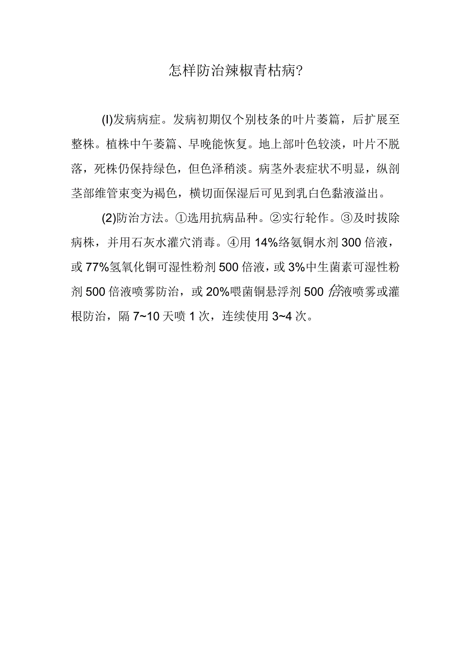 怎样防治辣椒青枯病.docx_第1页