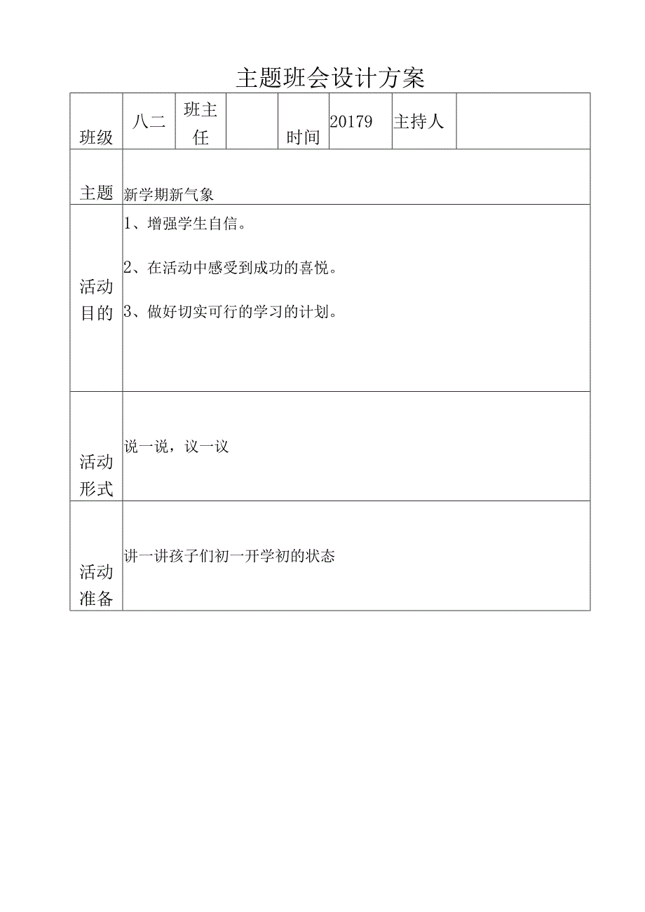 开学第一课主题班会设计方案.docx_第1页