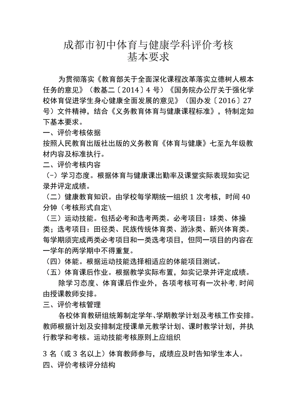 成都市初中体育与健康学科评价考核 基本要求.docx_第1页