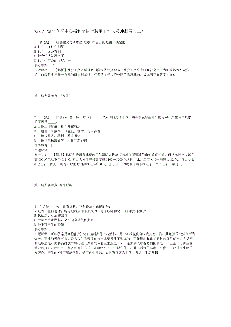 浙江宁波北仑区中心福利院招考聘用工作人员冲刺卷二.docx_第1页